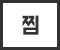 찜하기